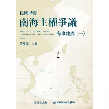 民國時期南海主權爭議：海事建設（一） (電子書)