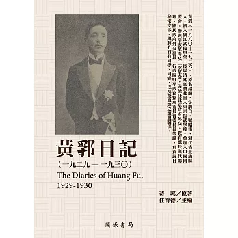 黃郛日記（1929－1930） (電子書)