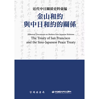 近代中日關係史料彙編：金山和約與中日和約的關係 (電子書)