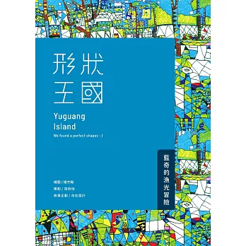 形狀王國：藍奇的漁光冒險 (電子書)