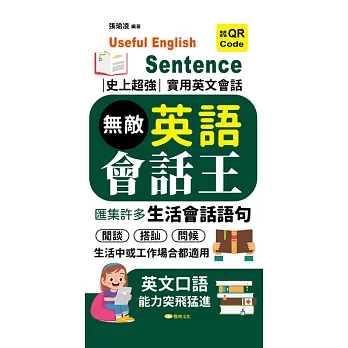 無敵英語會話王 (電子書)