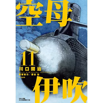 空母伊吹(11) (電子書)