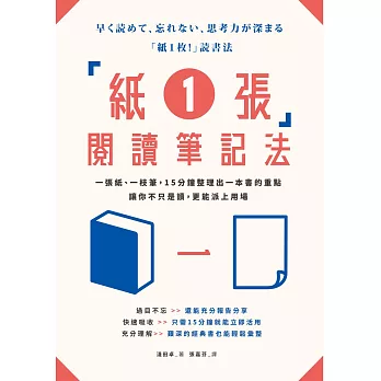「紙1張」閱讀筆記法：一張紙、一枝筆，15分鐘整理出一本書的重點，讓你不只是讀，更能派上用場 (電子書)