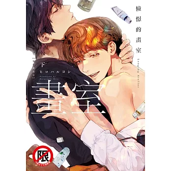 憧憬的畫室 (下) (電子書)