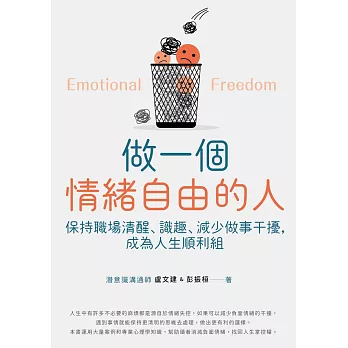 做一個情緒自由的人 - 保持職場清醒、識趣、減少做事干擾，成為人生順利組 (電子書)