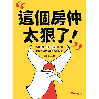 這個房仲太狠了！揭開買、賣、租屋秘辛，教你躲過黑心建商坑殺陷阱 (電子書)