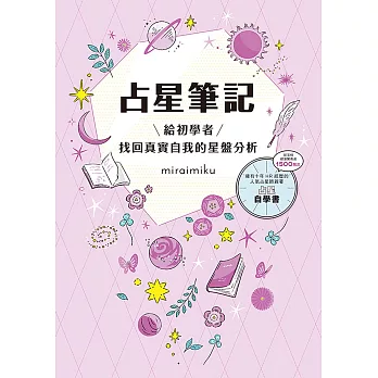 占星筆記：給初學者找回真實自我的星盤分析 (電子書)