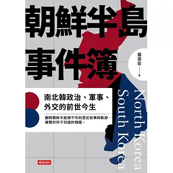 朝鮮半島事件簿：南北韓政治、軍事、外交的前世今生 (電子書)