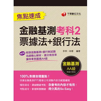 112年金融基測考科2[票據法+銀行法]焦點速成 [銀行招考] (電子書)