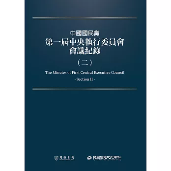 中國國民黨第一屆中央執行委員會會議紀錄（二） (電子書)