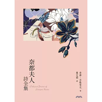 奈都夫人詩全集 (電子書)