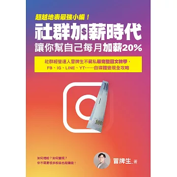 超越地表最強小編！社群加薪時代：讓你幫自己每月加薪20%：社群經營達人冒牌生不藏私最完整圖文教學，FB、IG、LINE、YT……自媒體變現全攻略 (電子書)