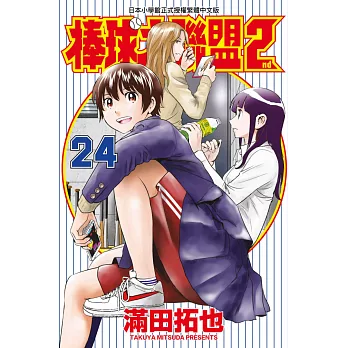 棒球大聯盟2nd(24) (電子書)