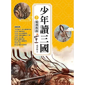 少年讀三國3：蜀漢旌鼓【跟著三國英雄讀懂歷史，獨立思考，學習人生智慧，打造成長基石！】 (電子書)