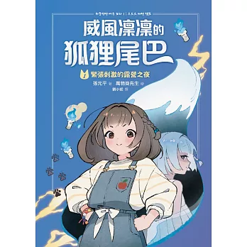 威風凜凜的狐狸尾巴1：緊張刺激的露營之夜 (電子書)