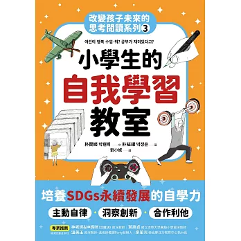 小學生的自我學習教室：改變孩子未來的思考閱讀系列(三) (電子書)