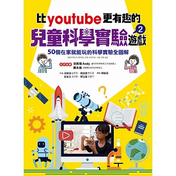 比youtube更有趣的兒童科學實驗遊戲2：50個在家就能玩的科學實驗全圖解 (電子書)