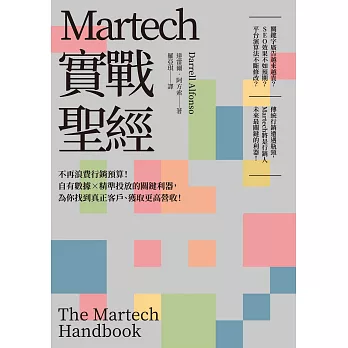 Martech實戰聖經：不再浪費行銷預算！自有數據X精準投放的關鍵利器，為你找到真正客戶、獲取更高營收！ (電子書)