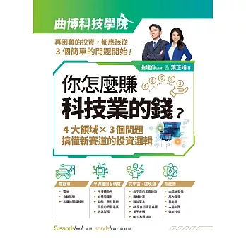 你怎麼賺科技業的錢：四大領域×三個問題，搞懂新賽道的投資邏輯 (電子書)