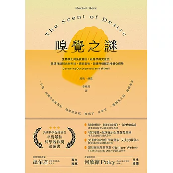 嗅覺之謎：生物演化與免疫基因；社會學與文化史；品牌行銷到未來科技，探索氣味、記憶與情緒的嗅覺心理學 (電子書)