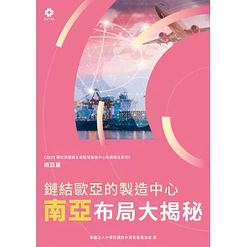 《2022韌性供應鏈全球區域製造中心市調報告系列－南亞篇》鏈結歐亞的製造中心 南亞布局大揭秘 (電子書)