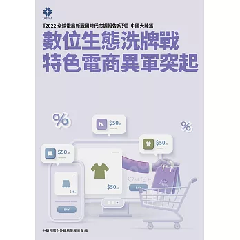 《2022全球電商新戰國時代市調報告系列－中國大陸篇》數位生態洗牌戰 特色電商異軍突起 (電子書)