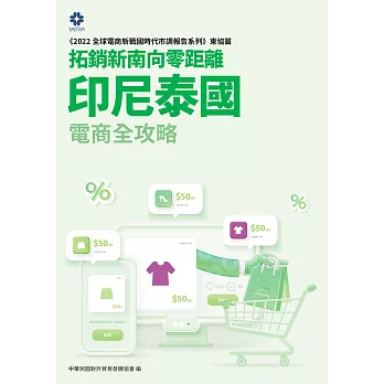 《2022全球電商新戰國時代市調報告系列－東協篇》拓銷新南向零距離 印尼泰國電商全攻略 (電子書)