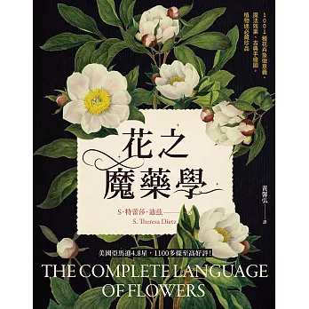 花之魔藥學：1001種花卉象徵意義、魔法效果、古典手繪圖，植物迷必藏珍品！ (電子書)