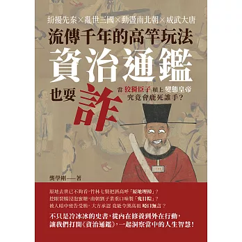 流傳千年的高竿玩法，資治通鑑也耍詐：紛擾先秦×亂世三國×動盪南北朝×威武大唐，當狡猾臣子槓上變態皇帝，究竟會鹿死誰手？ (電子書)