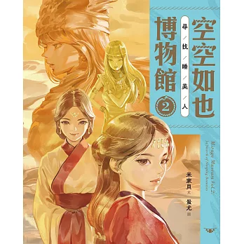 空空如也博物館2：尋找睡美人 (電子書)