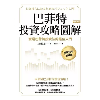 巴菲特投資攻略圖解：實踐巴菲特投資法的最佳入門【暢銷15年經典版】 (電子書)