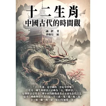 十二生肖：中國古代的時間觀 (電子書)