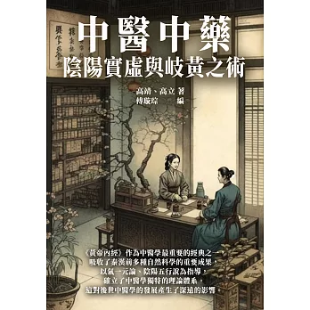 中醫中藥：陰陽實虛與歧黃之術 (電子書)