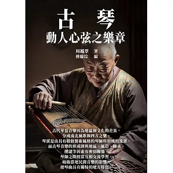 古琴：動人心弦之樂章 (電子書)