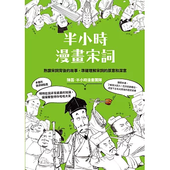 半小時漫畫宋詞（二版） (電子書)