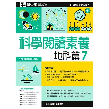 科學閱讀素養．地科篇７—科學少年學習誌 (電子書)