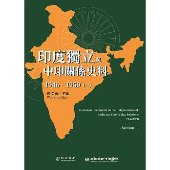 印度獨立與中印關係史料（1946－1950）（一） (電子書)