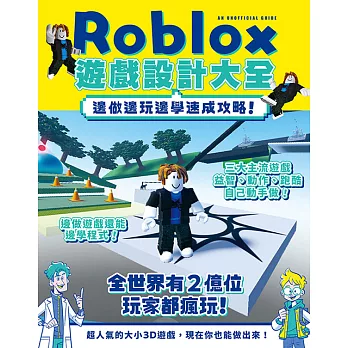 Roblox遊戲設計大全-邊做邊玩邊學速成攻略！ (電子書)