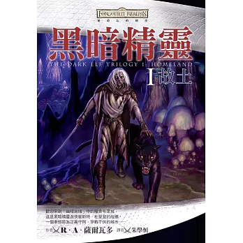 被遺忘的國度：黑暗精靈 Ｉ 故土 (電子書)