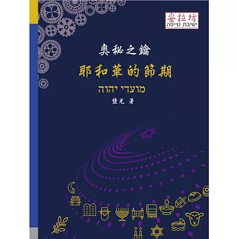 奧秘之鑰 耶和華的節期 (電子書)