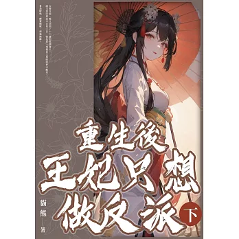 重生後王妃只想做反派(下)完結 (電子書)