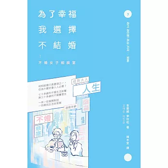 為了幸福，我選擇不結婚：不婚女子相談室 (電子書)