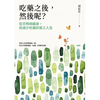 吃藥之後，然後呢？ ——從文明病纏身，到減少吃藥的第三人生 (電子書)