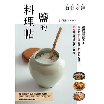 好好吃鹽，鹽的料理帖：擺脫減鹽迷思！保留原味x極簡調味x黃金比例，90品最佳用鹽的安心料理 (電子書)