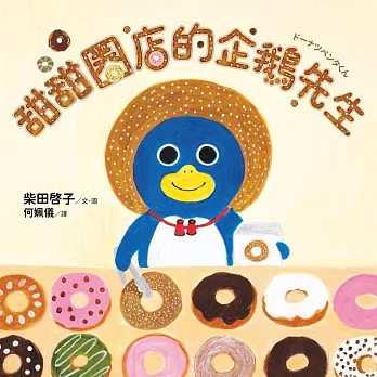 甜甜圈店的企鵝先生（隨書收錄4款可愛動物紙型及美味甜甜圈食譜） (電子書)
