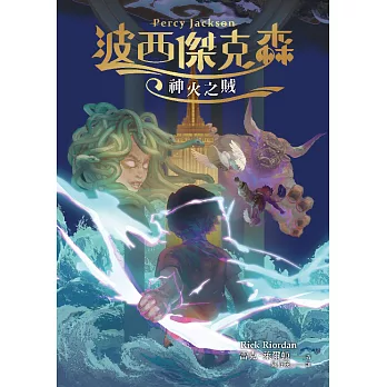 波西傑克森1：神火之賊（幻奇視覺版） (電子書)