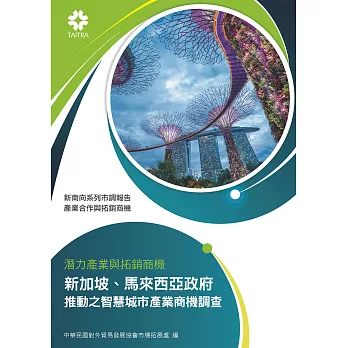 產業合作與拓銷商機：潛力產業與拓銷商機 新加坡、馬來西亞政府 推動之智慧城市產業商機調查 (電子書)