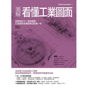 圖解看懂工業圖面：創意設計力╳製造優勢，打造高附加價值商品的第一步 (電子書)