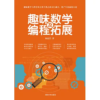 趣味數學及程式設計拓展 (電子書)