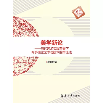 美學新論——當代藝術實踐背景下阿多諾論藝術與技術的辯證法 (電子書)